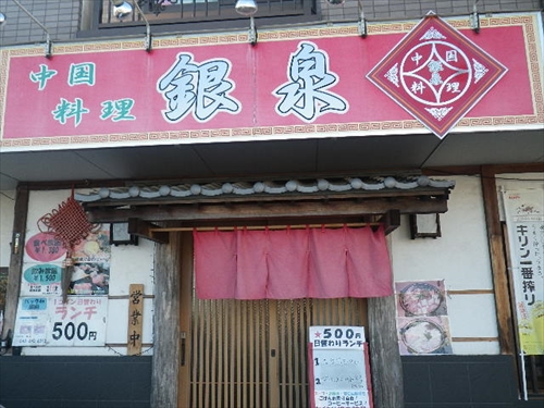 中国料理銀泉1店頭